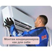 Монтаж кондиционера «Как для себя» (под ключ за 1 этап)
